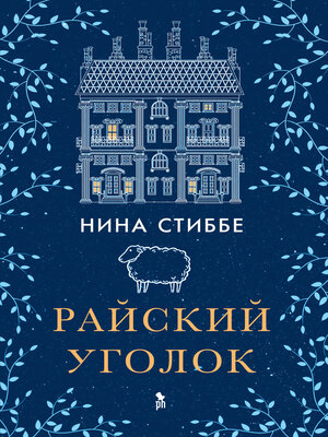 cover image of Райский уголок